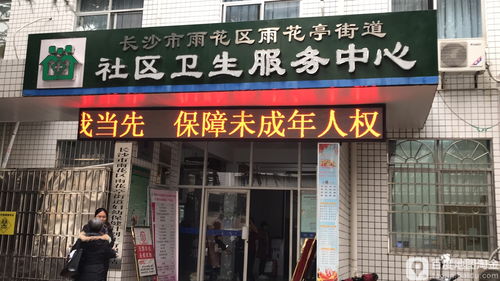 長沙雨花亭街道社區(qū)衛(wèi)生服務(wù)中心預(yù)防接種門診信息及服務(wù)指南